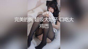 （0563）凌晨四点的炮，双手握胸，内射