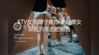 KTV女厕蹲守偷拍 黑丝美女杂乱穴毛的肥鲍鱼