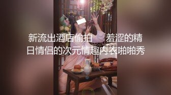 店搭讪私会白嫩长腿大奶素人小姐姐