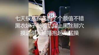 七天极品探花约了个颜值不错黑衣妹子啪啪，穿上黑丝掰穴摸逼侧入抽插抱起来猛操