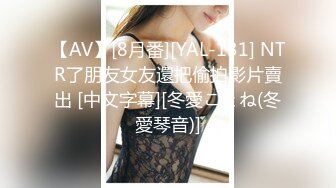 【AV】[8月番][YAL-131] NTR了朋友女友還把偷拍影片賣出 [中文字幕][冬愛ことね(冬愛琴音)]