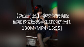 【新速片遞】 学校保安爬窗偷窥多位漂亮学生妹的洗澡[1130M/MP4/15:55]