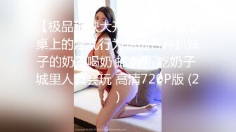 【极品稀缺大开眼界】饭馆餐桌上的淫乱行为甄选各种扒妹子的奶罩喝奶 抓美乳 吃奶子 城里人真会玩 高清720P版 (2)