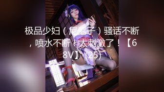 极品少妇（尼尼子）骚话不断，喷水不断！太刺激了！【68V】 (25)