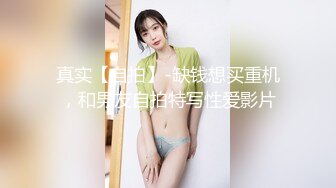 真实【自拍】-缺钱想买重机，和男友自拍特写性爱影片