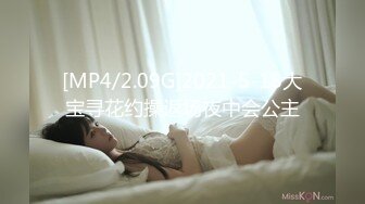 [MP4/2.09G]2021-5-18大宝寻花约操返场夜中会公主