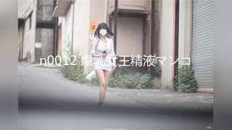 n0012 爆乳女王精液マンコ