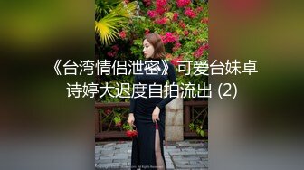 《台湾情侣泄密》可爱台妹卓诗婷大迟度自拍流出 (2)