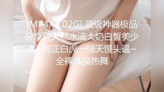 [MP4/ 1.02G] 顶级神器极品分享纯天然水滴大奶白皙美少女~纯正白虎一线天馒头逼~全裸体操热舞