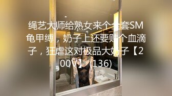 绳艺大师给熟女来个全套SM龟甲缚，奶子上还要贴个血滴子，狂虐这对极品大奶子【200V】 (136)