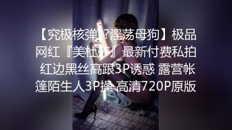 【究极核弹??淫荡母狗】极品网红『美杜莎』最新付费私拍 红边黑丝高跟3P诱惑 露营帐篷陌生人3P操 高清720P原版