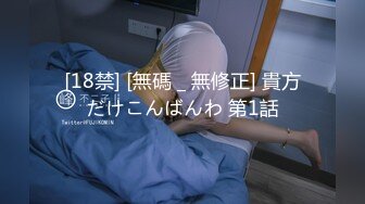 [18禁] [無碼 _ 無修正] 貴方だけこんばんわ 第1話