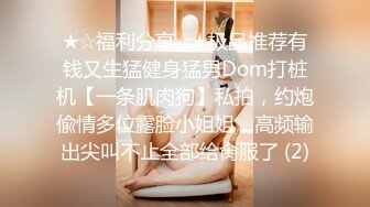 ★☆福利分享☆★极品推荐有钱又生猛健身猛男Dom打桩机【一条肌肉狗】私拍，约炮偸情多位露脸小姐姐，高频输出尖叫不止全部给肏服了 (2)