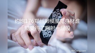 约炮176郑州嫩模魔鬼身材谁能受得了啊射一屁股