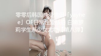 零零后韩国纯爱情侣「yayhee」OF日常性爱私拍 白嫩萝莉学生系少女尤物【第八弹】1