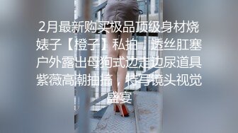 《稀缺__极品狠货》字母圈王者级玩家母狗女奴SP界天花板【曙光0521】私拍，露出啪啪道具调教暴力SP身上青一块紫一块的 (7)