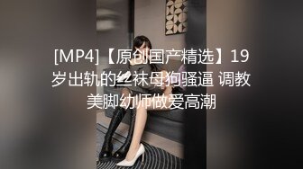 [MP4/ 1001M] 颜值小女友全程露脸寻求刺激，镜头前道具自慰骚穴，给大哥舔鸡巴活好不粘人