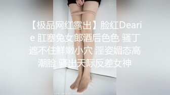 【极品网红露出】脸红Dearie 肛塞兔女郎酒后色色 骚丁遮不住鲜嫩小穴 淫姿媚态高潮脸 骚出天际反差女神