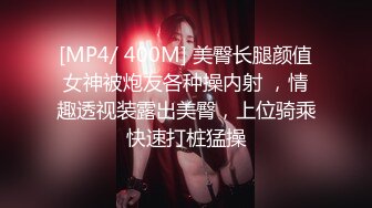 [MP4/ 400M] 美臀长腿颜值女神被炮友各种操内射 ，情趣透视装露出美臀，上位骑乘快速打桩猛操