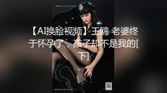 【AI换脸视频】王鸥 老婆终于怀孕了，孩子却不是我的[下]