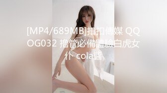 [MP4/689MB]扣扣傳媒 QQOG032 撸管必備體驗白虎女仆 cola醬