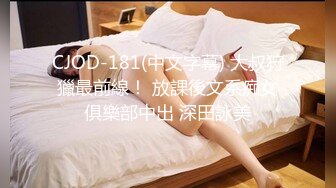 CJOD-181(中文字幕) 大叔狩獵最前線！ 放課後文系痴女俱樂部中出 深田詠美