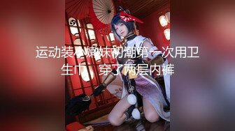 [MP4]（第二场）极品JK再返场，风骚尤物师徒3P，干完聊天撸串喝酒