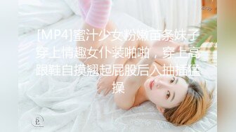 [MP4]蜜汁少女粉嫩苗条妹子穿上情趣女仆装啪啪，穿上高跟鞋自摸翘起屁股后入抽插猛操