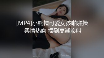 [MP4]小熊帽可爱女孩啪啪操 柔情热吻 操到高潮浪叫