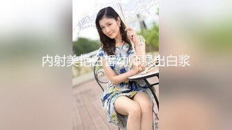 内射美艳白皙幼师操出白浆