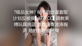 ?极品女神? 秘书的计谋套取计划反被操▌麻衣CC▌调教束缚玩具挑逗 激怼淫臀波涛胸涌 劲射香艳蜜桃臀