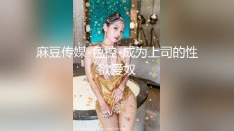 探花李寻欢下海拍AV之??性感美女惨遭前男友裸照威胁沦为性奴 - 十万网红美酱.