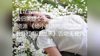 【足控绿帽狂喜】95后绿帽情侣美腿女王「汐梦瑶」付费资源 《给小鲜肉吃鸡巴出差老公打电话过来》舌吻无套内射