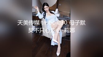 天美传媒 tmbc-030 母子默契不只心连心-莉娜