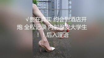 ❤️√贵在真实 约会到酒店开炮 全程记录 内射脆皮大学生！！后入淫语