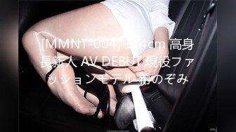 [MMNT-004] 174cm 高身長新人 AV DEBUT 現役ファッションモデル 希のぞみ