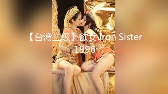 【台湾三级】欲女.Iron Sister.1996