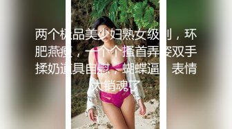 两个极品美少妇熟女级别，环肥燕瘦，一个个搔首弄姿双手揉奶道具自慰，蝴蝶逼，表情太销魂了