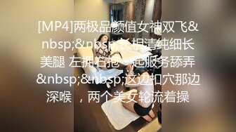 [MP4]两极品颜值女神双飞&nbsp;&nbsp;长相清纯细长美腿 左拥右抱一起服务舔弄&nbsp;&nbsp;这边扣穴那边深喉 ，两个美女轮流着操