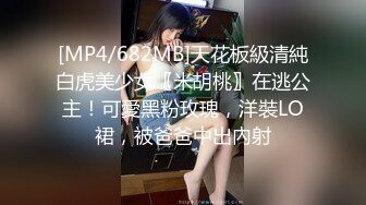 [MP4/682MB]天花板級清純白虎美少女〖米胡桃〗在逃公主！可愛黑粉玫瑰，洋裝LO裙，被爸爸中出內射