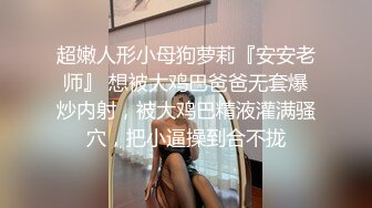 【女神沦陷??超赞啪啪】模特级女神『混血大长腿妹妹』酒店肆意啪啪玩3P推荐 前吃后插 小内内塞到嘴里变态虐操