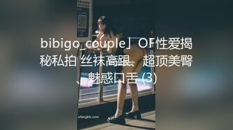 bibigo_couple」OF性爱揭秘私拍 丝袜高跟、超顶美臀、魅惑口舌 (3)