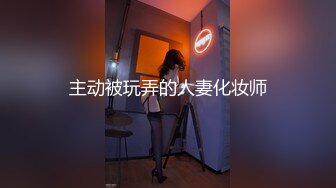 《新流✅劲爆重磅✅资源》万人求档OnlyFans网红男女通吃SM调_教御姐maya女王订阅私拍绳缚 虐_乳 拘束 强制高潮 鞭打 (5)