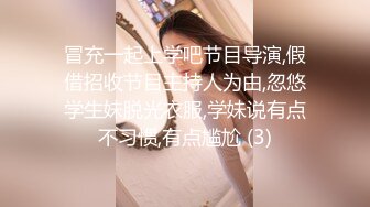 冒充一起上学吧节目导演,假借招收节目主持人为由,忽悠学生妹脱光衣服,学妹说有点不习惯,有点尴尬 (3)