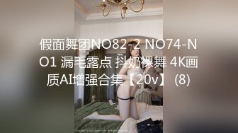 假面舞团NO82-2 NO74-NO1 漏毛露点 抖奶裸舞 4K画质AI增强合集【20v】 (8)