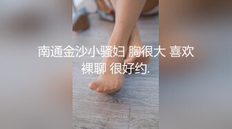 南通金沙小骚妇 胸很大 喜欢裸聊 很好约.