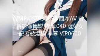 [MP4]STP30658 國產AV 蜜桃影像傳媒 PME040 虛榮女記者被爆操 李慕 VIP0600