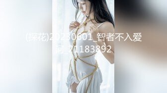 (探花)20230601_智者不入爱河_21183892