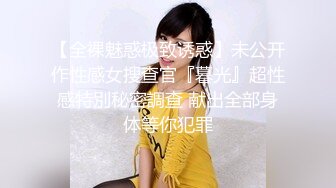 【全裸魅惑极致诱惑】未公开作性感女搜查官『暮光』超性感特別秘密調查 献出全部身体等你犯罪