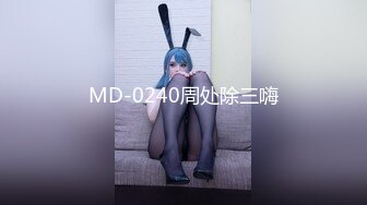 MD-0240周处除三嗨